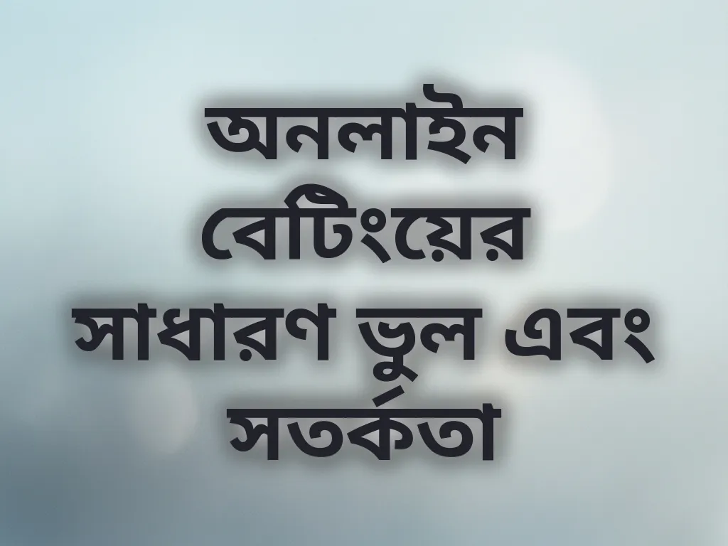 বেটিংয়ের সাধারণ ভুল