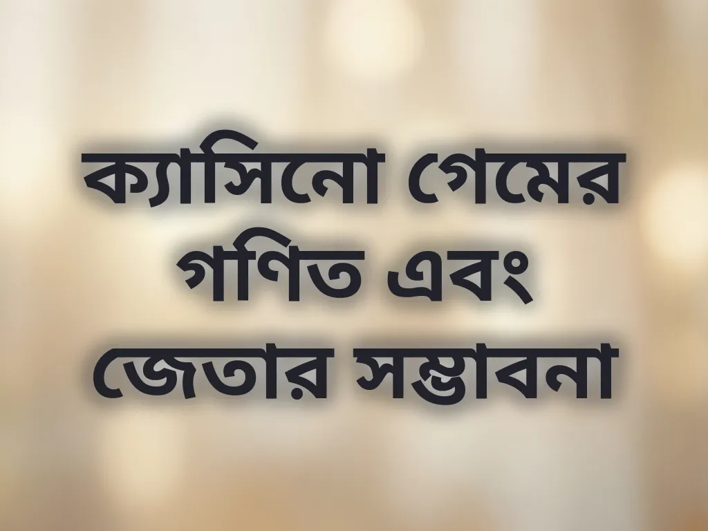 বেটিং গণিত