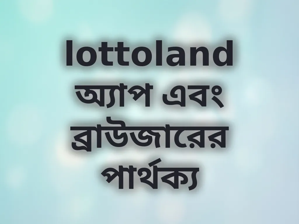 অ্যাপ এবং ব্রাউজারের পার্থক্য